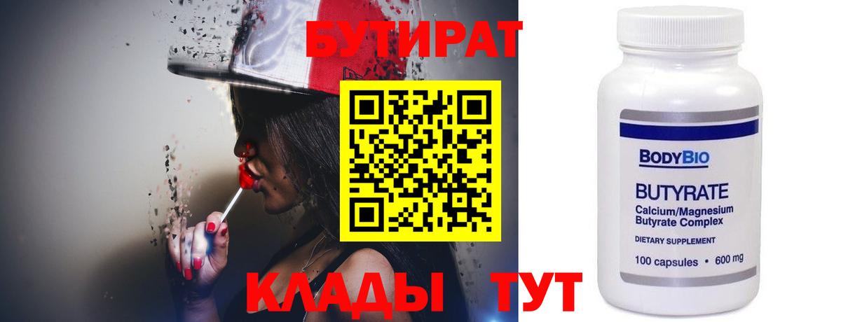 БУТИРАТ 99% Муром